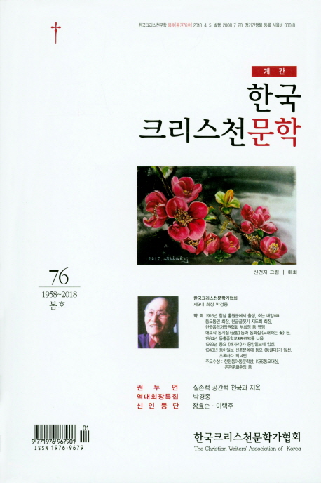 한국크리스천문학(2018년 봄호)