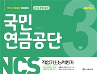 NCS 국민연금공단 직업기초능력평가 3회분(2018)
