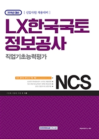 기쎈 NCS LX한국국토정보공사 직업기초능력평가(2018)