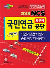 NCS 국민연금공단(NPS) 사무직 직업기초능력평가/종합직무지식평가(2018)