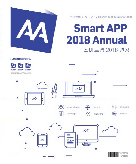 스마트앱 2018 연감(Smart App 2018 Annual)(인터넷전용상품)