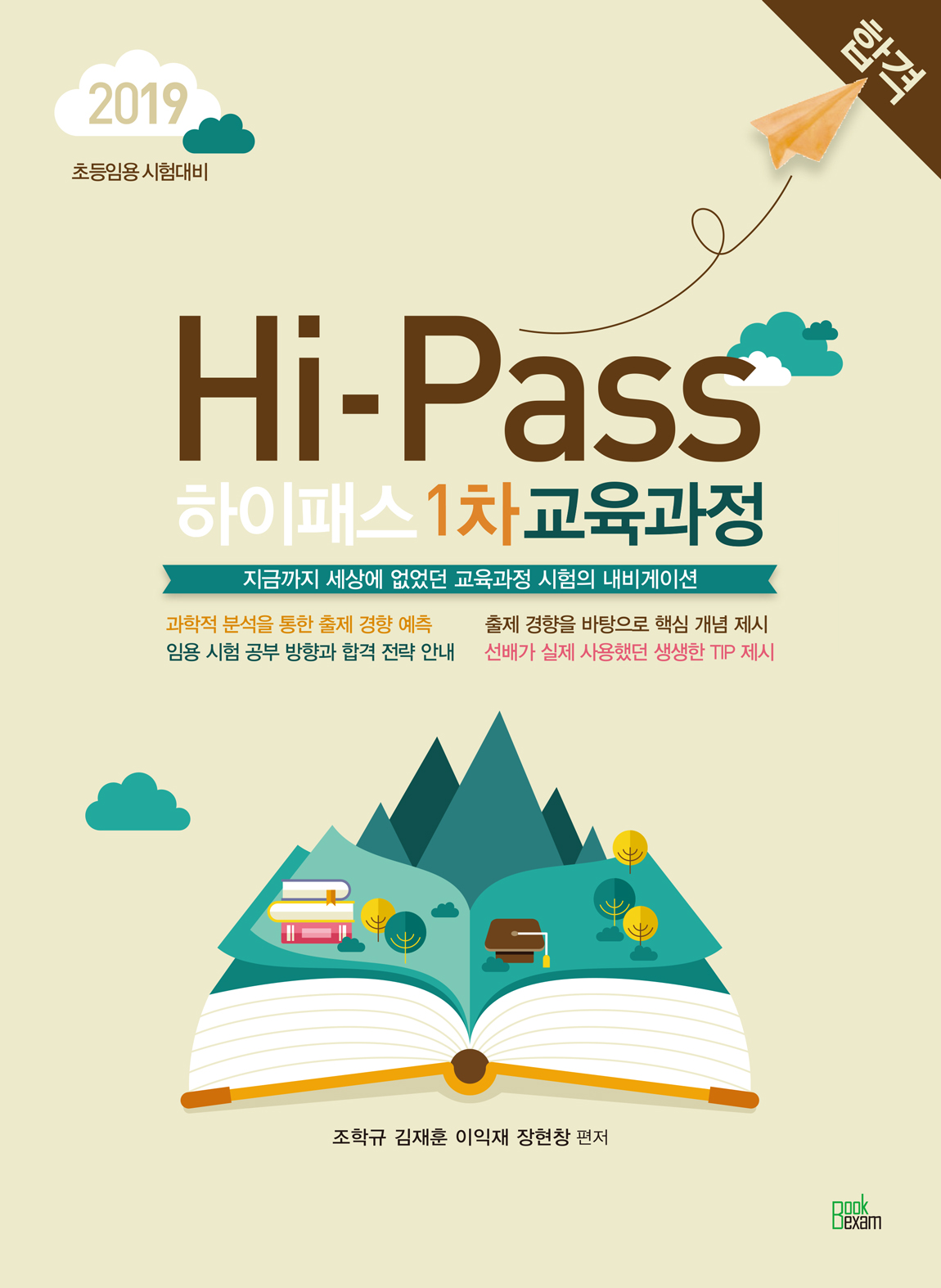 초등임용 Hi-Pass 하이패스 1차 교육과정(2019)