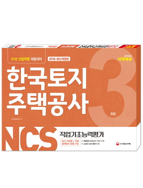 NCS 한국토지주택공사(LH) 직업기초능력평가 3회분(BOX형)(2018)