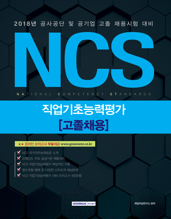NCS 직업기초능력평가  고졸채용(2018)