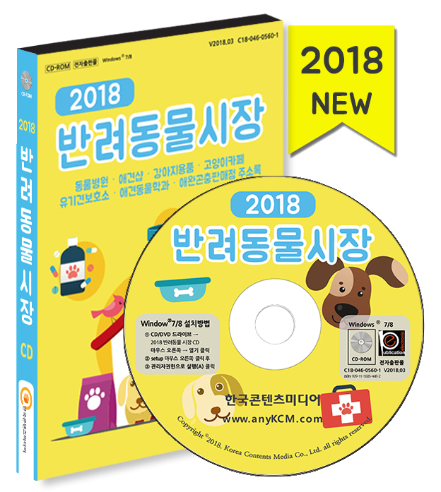 2018 반려동물 시장 주소록 CD