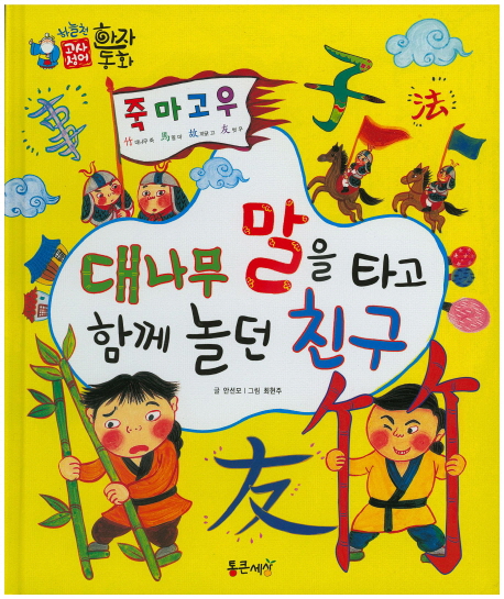 죽마고우 대나무 말을 타고 함께 놀던 친구 (교과서 세계명작문학)- 북채널 죽마고우  대나무 말을 타고 함께 놀던 친구 (교과서 세계명작문학)... 
