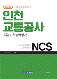 기쎈 NCS 인천교통공사 직업기초능력평가 (신입사원 채용대비)(2018)