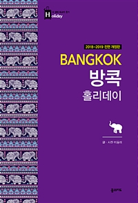 방콕 홀리데이 (2018~2019 개정판, 휴대용 맵북)