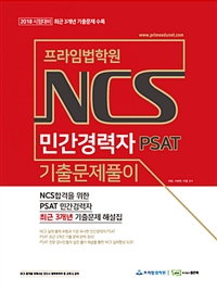 프라임법학원 NCS 민간경력자 PSAT 기출문제풀이(2018)