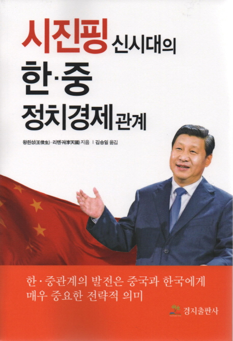 시진핑 신시대의 한 중 정치경제 관계