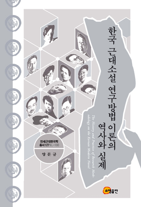 한국 근대소설 연구방법 이론의 역사와 실제