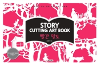 STORY CUTTING ART BOOK 빨간 망토
