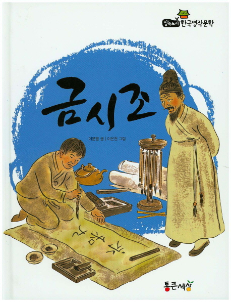 금시조 (필독도서 한국명작문학)- 북채널