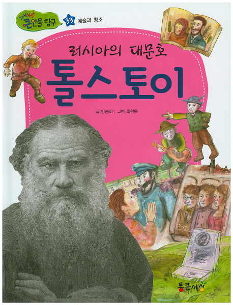 러시아의 대문호 톨스토이 (지식똑똑 큰 인물탐구)- 북채널