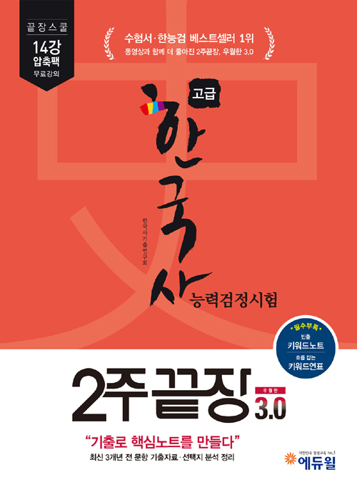 에듀윌 한국사능력검정시험 2주끝장 고급 3.0 