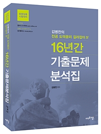 김병찬의 전공 도덕윤리 길라잡이 4  16년간 기출문제분석집(2018)