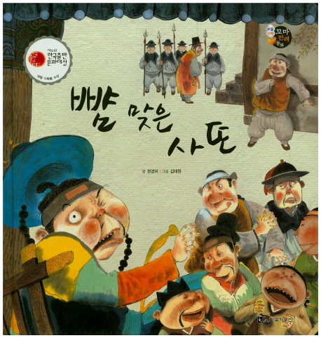 뺨 맞은 사또 (보물상자 꼬마전래동화)- 북채널