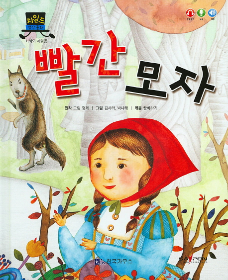 빨간 모자 (차일드 명작동화)- 북채널