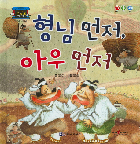 형님 먼저, 아우 먼저 (차일드 전래동화)- 북채널