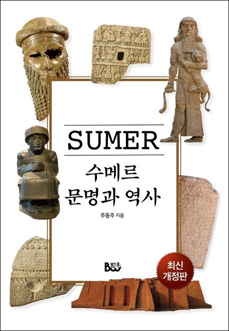 수메르 문명과 역사 (최신개정판)