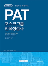 기쎈 PAT 포스코그룹 인적성검사(2018)