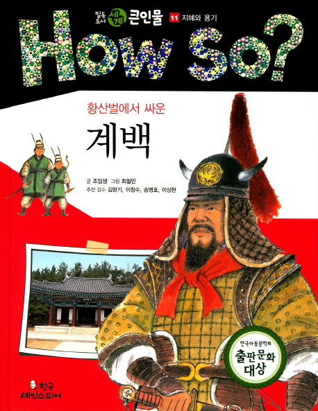 계백 (How so 필독도서 세계 큰인물)- 북채널
