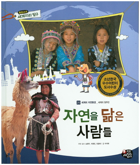 자연을 닮은 사람들 (통합교과 세계지리탐구) - 북채널