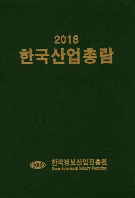 한국산업총람(2018)