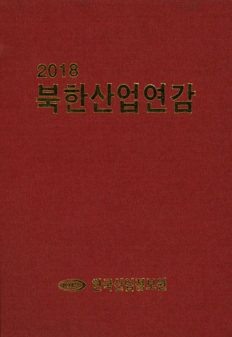 북한산업연감(2018)