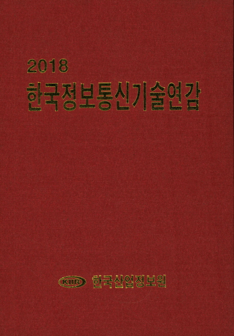 한국정보통신기술연감(2018)