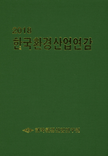 한국환경산업연감(2018)