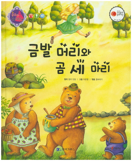 금발 머리와 곰 세 마리 (공주와 드레스)- 북채널