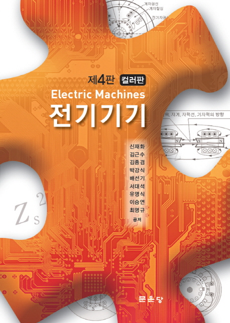 전기기기(컬러판)(제4판)- 북채널