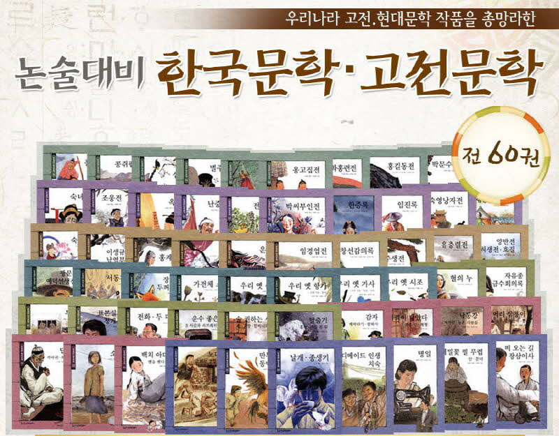 [전집] 논술대비 한국문학 고전문학 (전60권) 