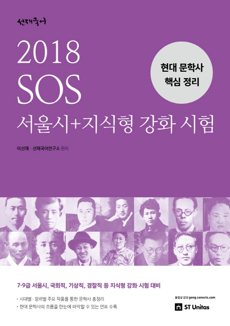 선재국어 SOS 서울시+지식형 강화 시험 현대 문학사 핵심 정리(2018)