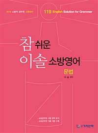 2019 참 쉬운 이솔 소방영어 문법