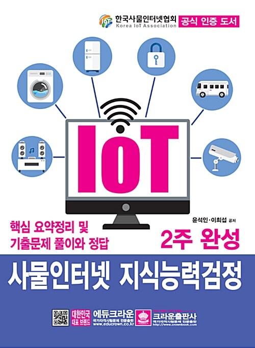 IoT 사물인터넷 지식능력검정 2주 완성