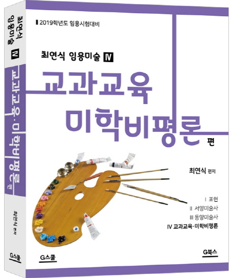 최연식 임용미술 4 교과교육 미학비평론편(2019)