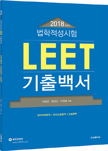 법학적성시험 LEET 기출백서(2018)