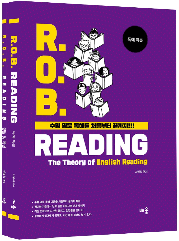 ROB Reading 독해이론 + 정답및해설 2권