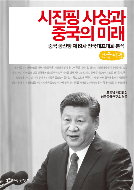 시진핑 사상과 중국의 미래(큰글씨책)
