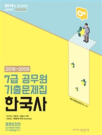 2018 OK 7급 공무원 기출문제집 한국사 - 개정판