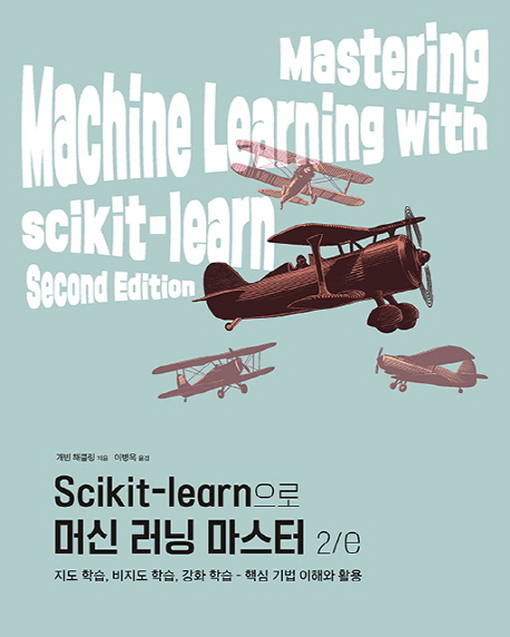 Scikit-learn으로 머신 러닝 마스터 2/e