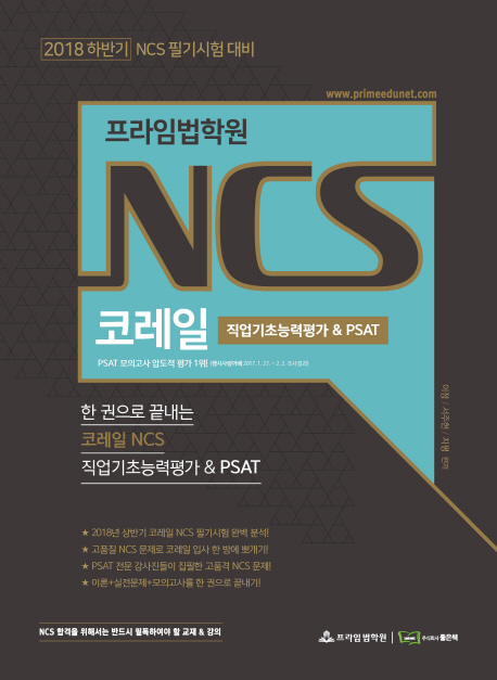 코레일 NCS 직업기초능력평가&PSAT(2018)