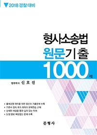 2018 경찰대비 형사소송법 원문기출 1000제