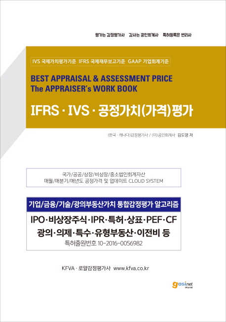 IFRS · IVS · 공정가치(가격)평가