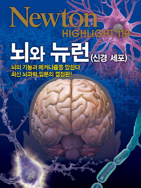 NEWTON HIGHLIGHT 뉴턴 하이라이트 119 뇌와 뉴런 (신경세포) 