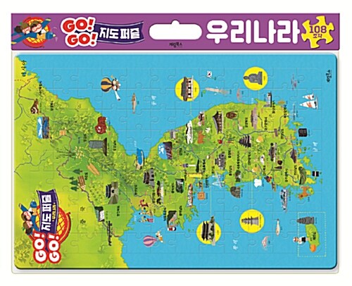 Go! Go! 지도 퍼즐 : 우리나라
