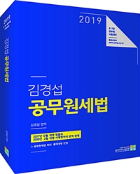 2019 김경섭 공무원세법