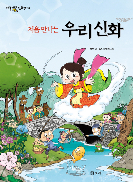 처음 만나는 우리 신화- 북채널